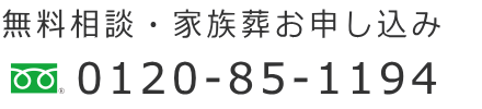 無料相談・家族葬お申込み