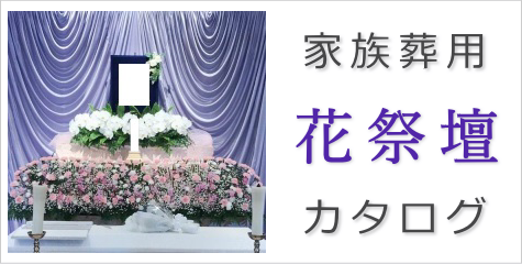 家族葬プラン用花祭壇カタログ
