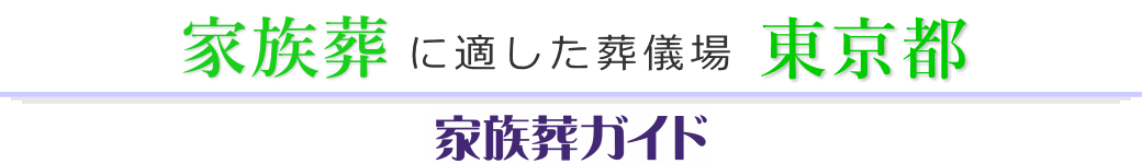 東京都の葬儀場