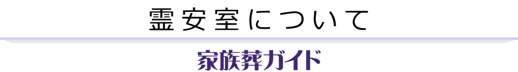 霊安室について