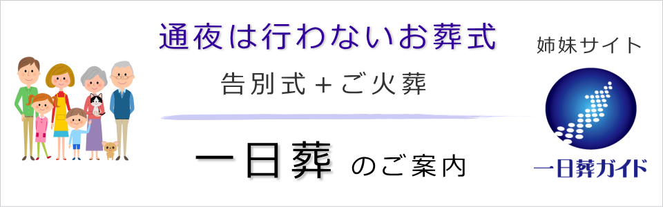 通夜を行わないお葬式のご案内