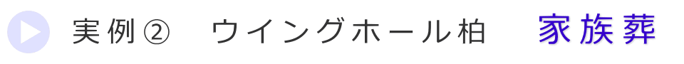 実例2　柏市の葬儀式場で行った家族葬