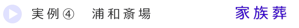 実例4　さいたま市の葬儀式場で行った家族葬