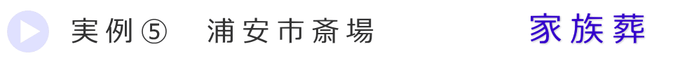 実例5　浦安市の葬儀式場で行った家族葬