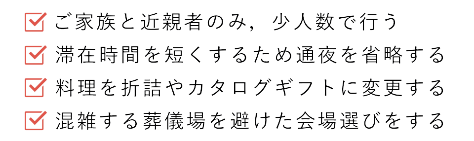 コロナ禍に於ける最近の葬儀