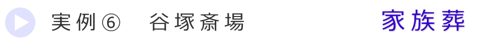 実例6　草加市の葬儀式場で行った家族葬