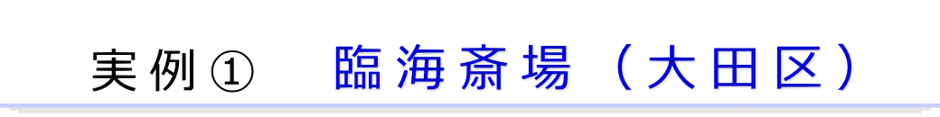 実例1　大田区の葬儀場で行った家族葬