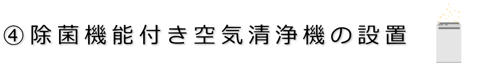 新型コロナウイルス感染症予防策　除菌機能付き空気清浄機の設置