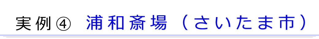 実例4　さいたま市の葬儀場で行った家族葬