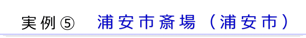 実例5　浦安市の葬儀場で行った家族葬