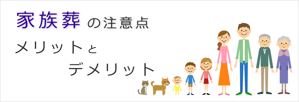 家族葬の良い点と悪い点