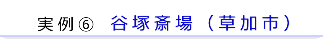 実例6　草加市の葬儀場で行った家族葬