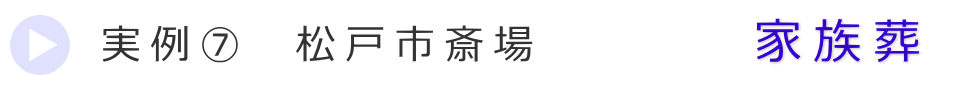 実例7　松戸市の葬儀式場で行った家族葬