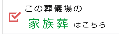 この葬儀場の家族葬