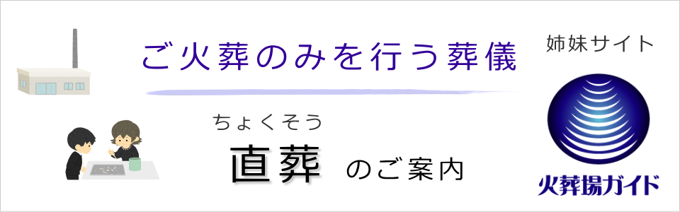 半日で行う葬儀 ご火葬のみ