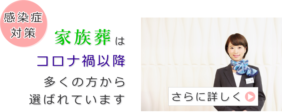 家族葬はコロナ禍に於いて多くの方から選ばれているお葬式です