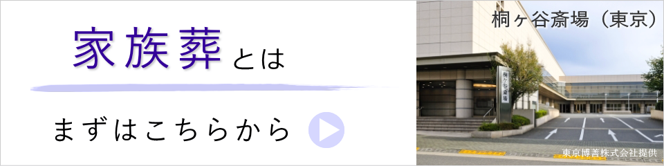 家族葬とは（まずはこちらをご覧ください）