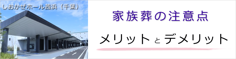 家族葬の注意点（メリットとデメリット）