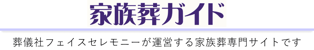 家族葬ガイドは葬儀社が運営する葬儀情報サイトです