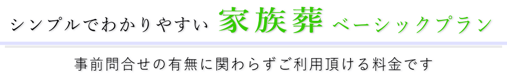 シンプルでわかりやすい家族葬ベーシックプラン