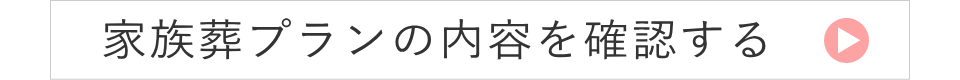 家族葬の詳細な内容を確認する 