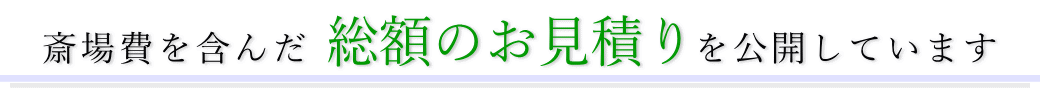 斎場費を含んだ総額の葬儀費用を公開