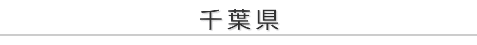 千葉県