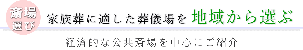 家族葬に適した葬儀場を地域から選ぶ