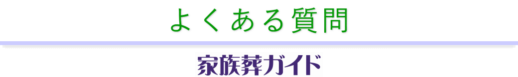 よくある質問　家族葬ガイド