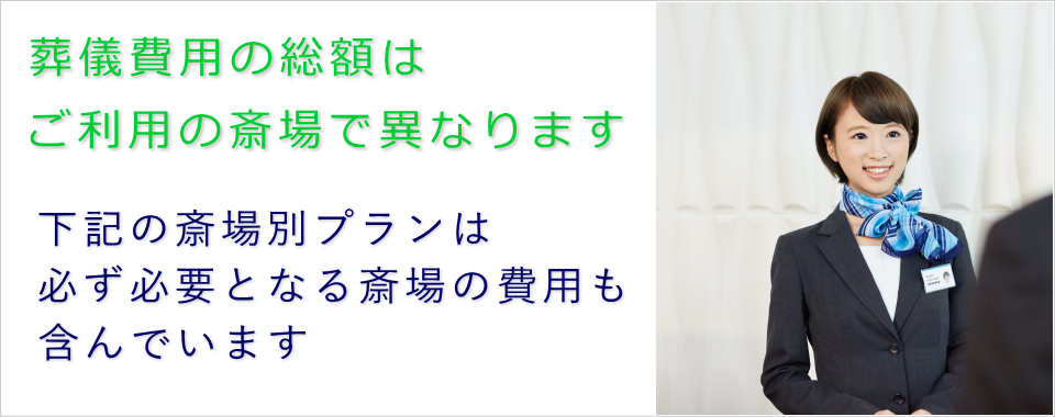 葬儀費用の総額は斎場ごとに異なります