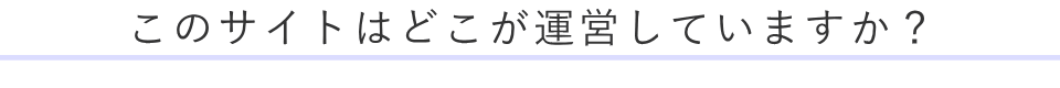 このサイトはどこが運営していますか