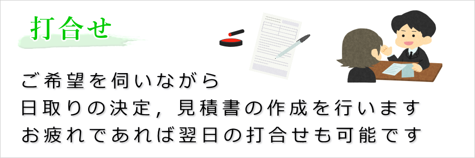 葬儀の打合せ（日程や費用が決定します）