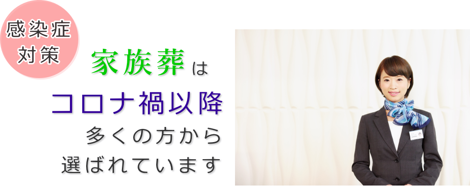 家族葬はコロナ禍に於いて多くの方から選ばれているお葬式です