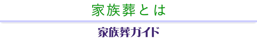 家族葬についての解説　家族葬ガイド