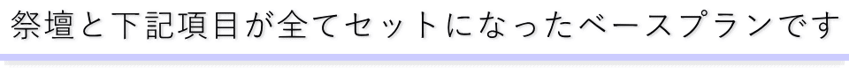 全ての項目がセットになったベースプランです