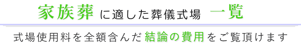 家族葬に適した葬儀式場一覧