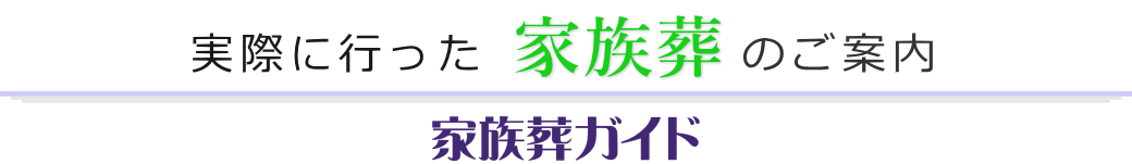 実際に行った家族葬プランの紹介