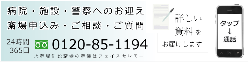 落合斎場のお申込み・病院へのお迎えはお電話で