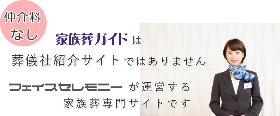 家族葬ガイドは葬儀社紹介サイトではありません