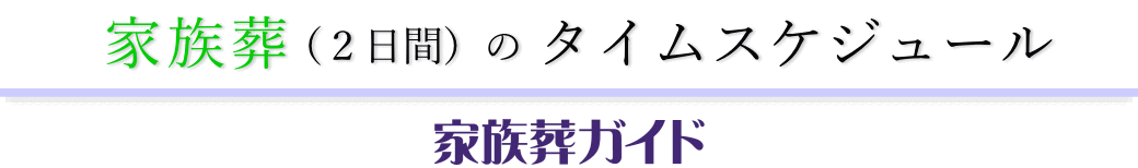 家族葬（2日間）のタイムスケジュール