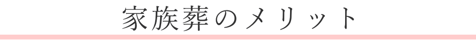 家族葬のメリット