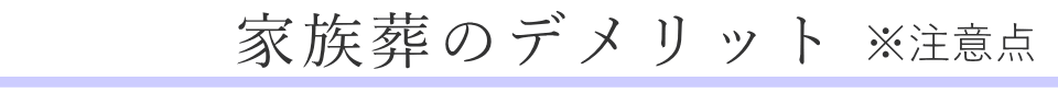 家族葬のメリット