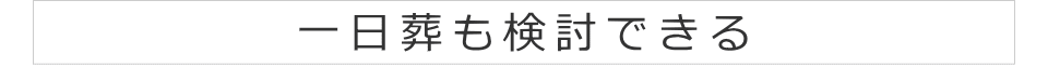 一日葬も検討できる