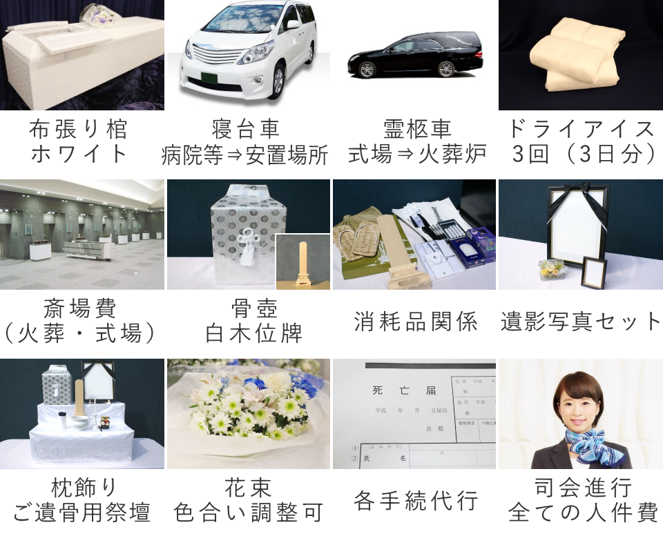 家族葬(料理・返礼品なし)プランのセット内容