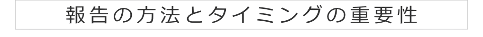 報告の方法とタイミングの重要性