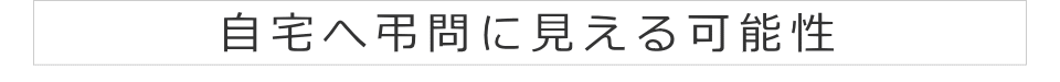 自宅へ訪問に見える可能性