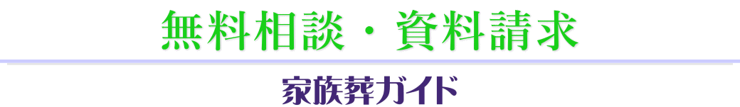 お葬式の無料相談