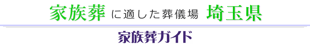 埼玉県の葬儀場