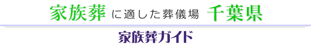 千葉県の葬儀場