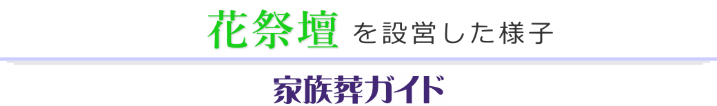 花祭壇の設営例